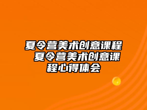 夏令營美術創意課程 夏令營美術創意課程心得體會