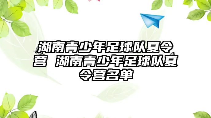 湖南青少年足球隊(duì)夏令營(yíng) 湖南青少年足球隊(duì)夏令營(yíng)名單