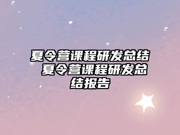 夏令營課程研發總結 夏令營課程研發總結報告