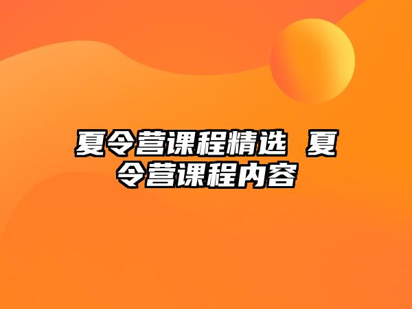 夏令營課程精選 夏令營課程內容