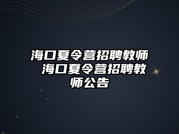 ?？谙牧顮I招聘教師 ?？谙牧顮I招聘教師公告