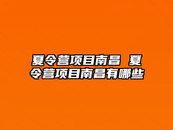 夏令營項目南昌 夏令營項目南昌有哪些