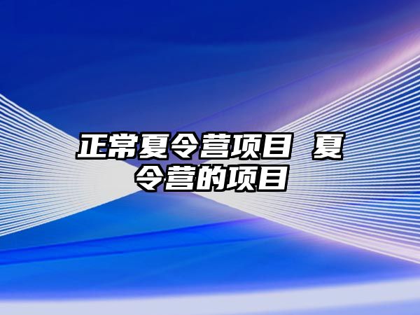 正常夏令營項目 夏令營的項目