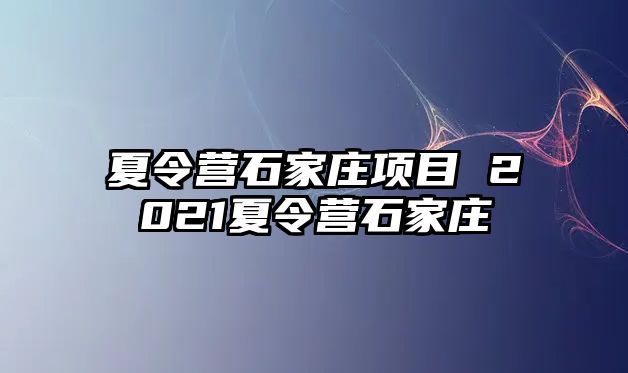 夏令營石家莊項目 2021夏令營石家莊