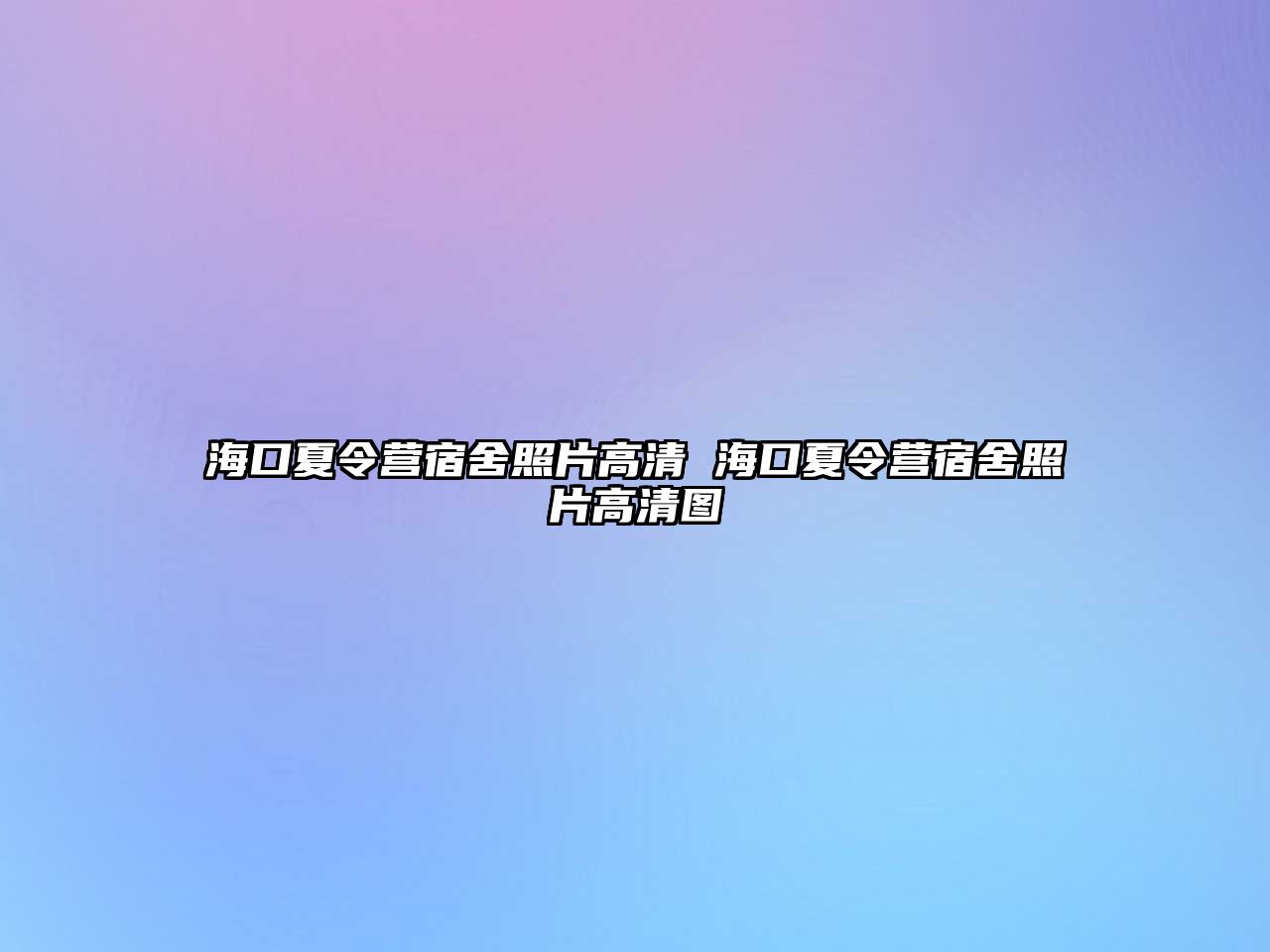 海口夏令營宿舍照片高清 海口夏令營宿舍照片高清圖