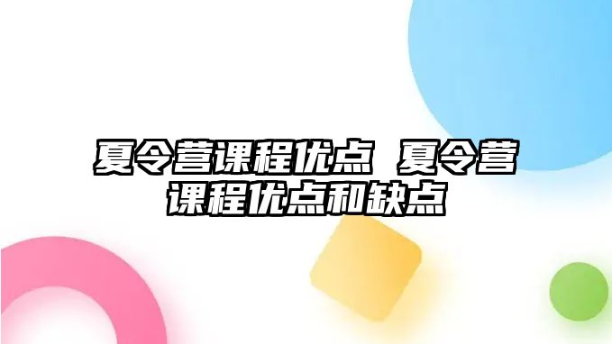 夏令營課程優點 夏令營課程優點和缺點