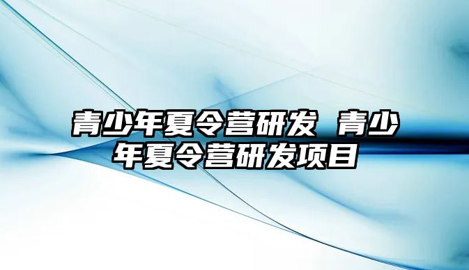 青少年夏令營研發 青少年夏令營研發項目