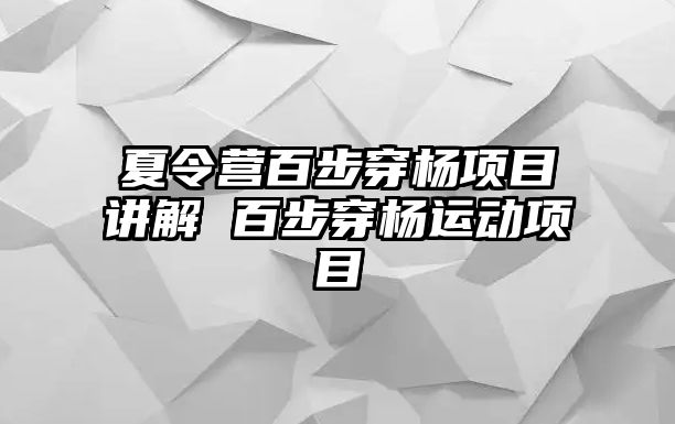 夏令營百步穿楊項目講解 百步穿楊運動項目