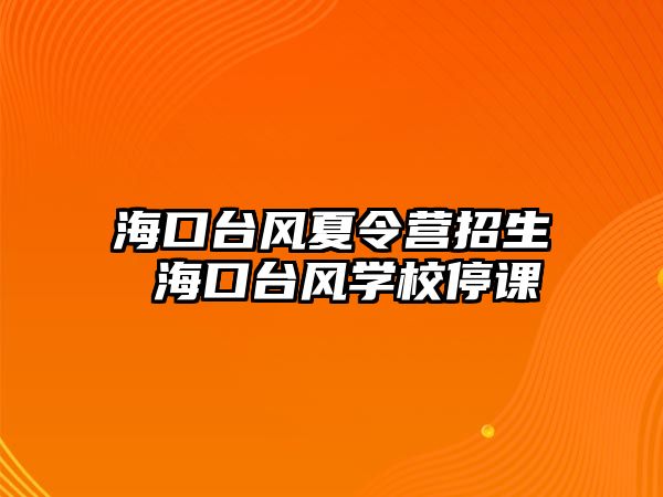 海口臺風夏令營招生 海口臺風學校停課