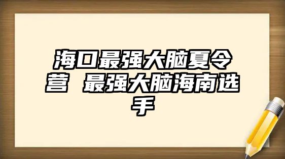 海口最強大腦夏令營 最強大腦海南選手