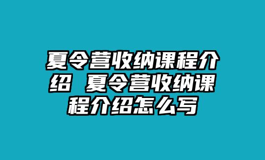 夏令營收納課程介紹 夏令營收納課程介紹怎么寫