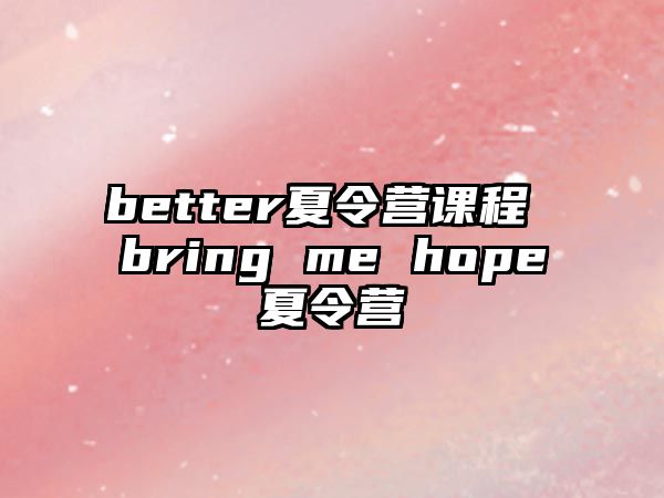 better夏令營課程 bring me hope夏令營