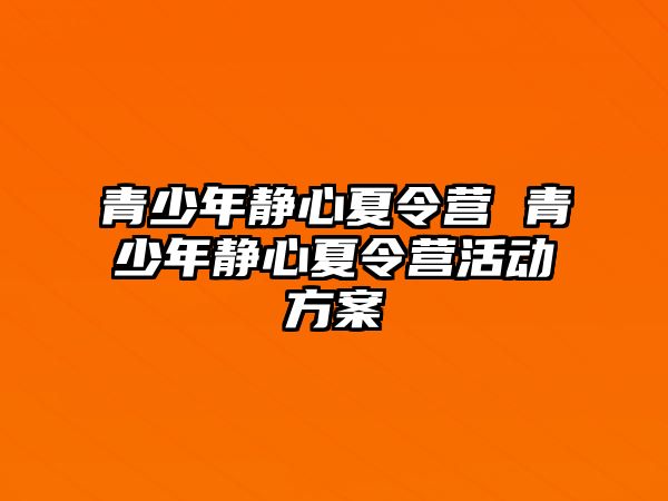 青少年靜心夏令營 青少年靜心夏令營活動方案