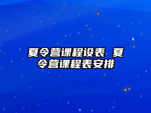 夏令營課程設表 夏令營課程表安排