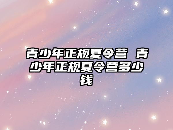 青少年正規夏令營 青少年正規夏令營多少錢