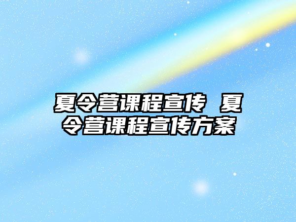 夏令營課程宣傳 夏令營課程宣傳方案