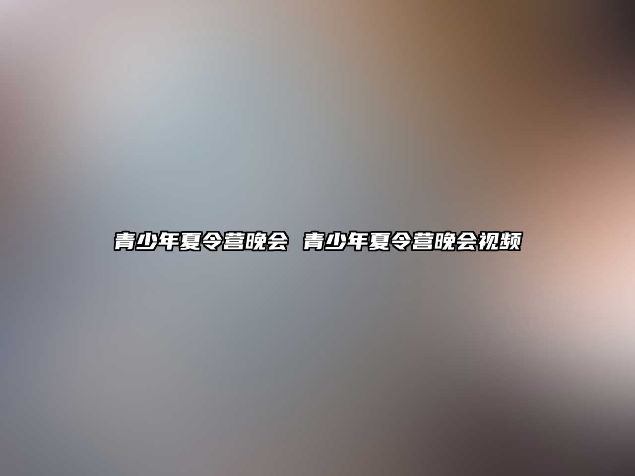 青少年夏令營晚會 青少年夏令營晚會視頻