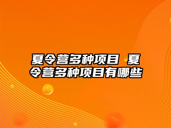 夏令營多種項目 夏令營多種項目有哪些