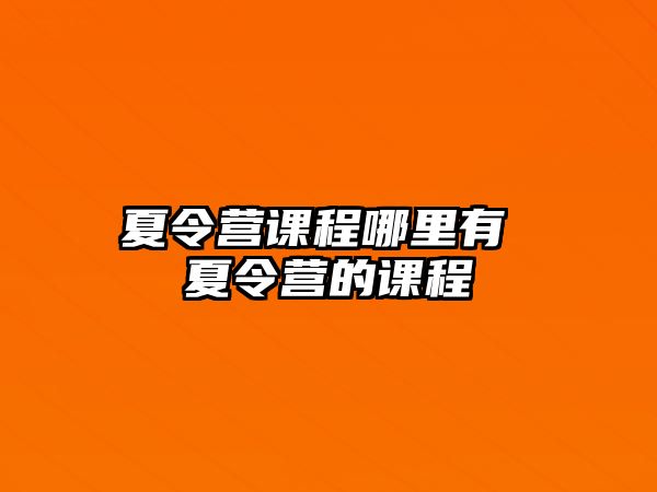 夏令營課程哪里有 夏令營的課程