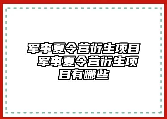 軍事夏令營衍生項目 軍事夏令營衍生項目有哪些