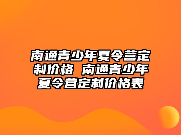 南通青少年夏令營(yíng)定制價(jià)格 南通青少年夏令營(yíng)定制價(jià)格表