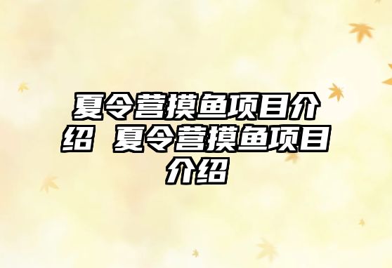 夏令營摸魚項目介紹 夏令營摸魚項目介紹