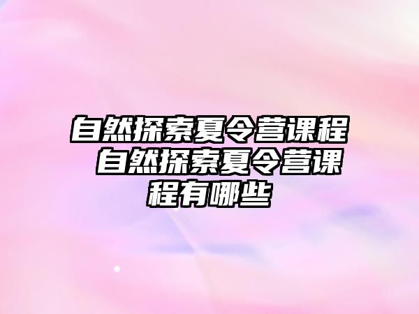 自然探索夏令營課程 自然探索夏令營課程有哪些