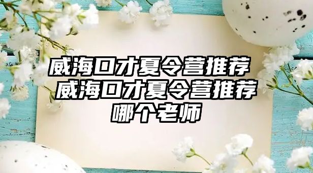 威海口才夏令營推薦 威海口才夏令營推薦哪個老師