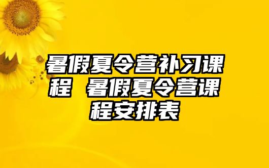 暑假夏令營補習課程 暑假夏令營課程安排表