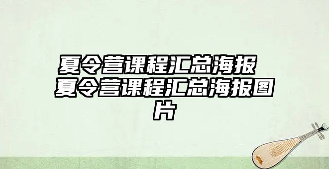 夏令營課程匯總海報 夏令營課程匯總海報圖片