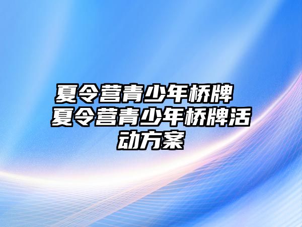 夏令營青少年橋牌 夏令營青少年橋牌活動方案