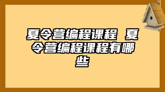 夏令營編程課程 夏令營編程課程有哪些