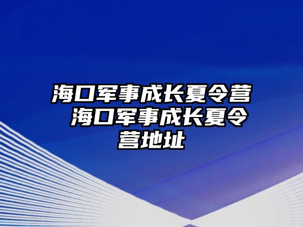 海口軍事成長夏令營 海口軍事成長夏令營地址