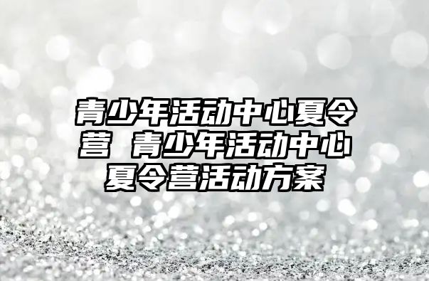 青少年活動中心夏令營 青少年活動中心夏令營活動方案