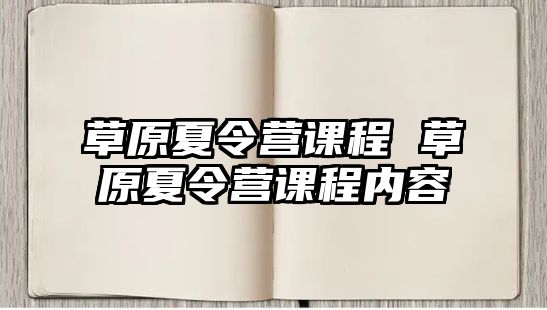 草原夏令營課程 草原夏令營課程內(nèi)容