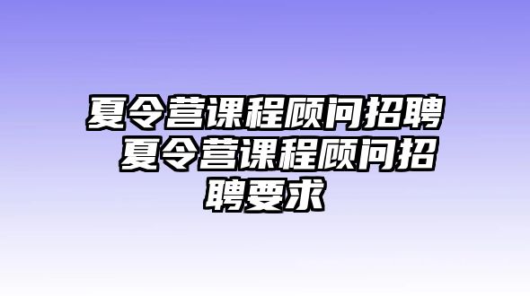 夏令營課程顧問招聘 夏令營課程顧問招聘要求