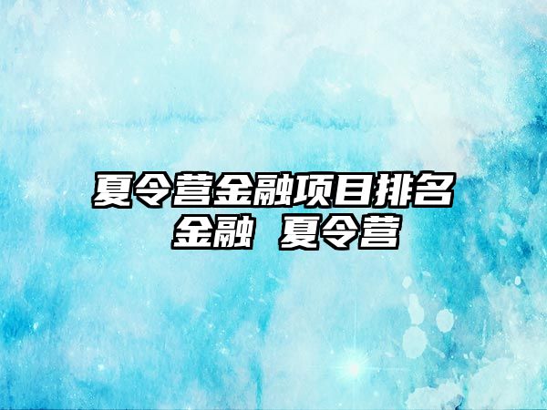 夏令營金融項目排名 金融 夏令營