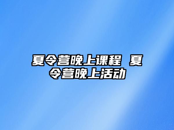 夏令營晚上課程 夏令營晚上活動