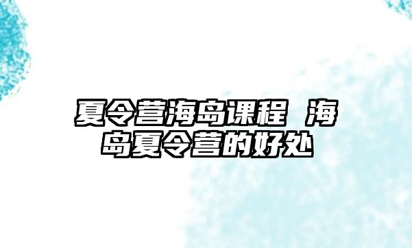 夏令營海島課程 海島夏令營的好處