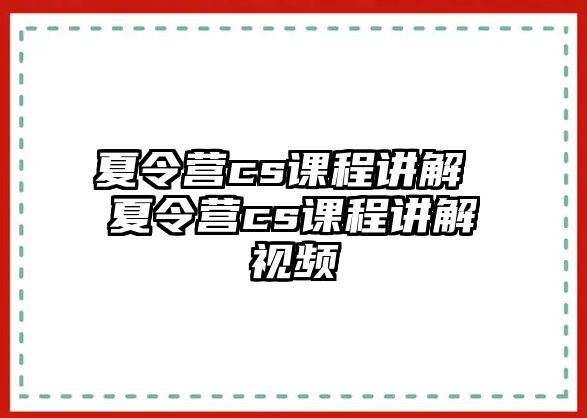 夏令營cs課程講解 夏令營cs課程講解視頻