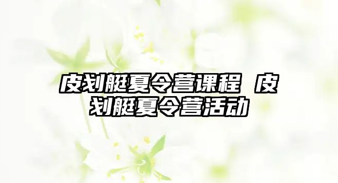 皮劃艇夏令營課程 皮劃艇夏令營活動