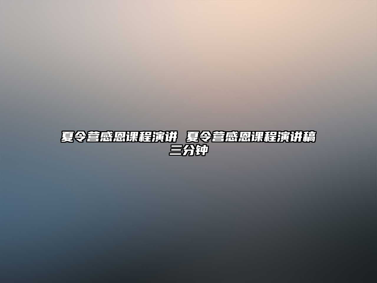 夏令營感恩課程演講 夏令營感恩課程演講稿三分鐘