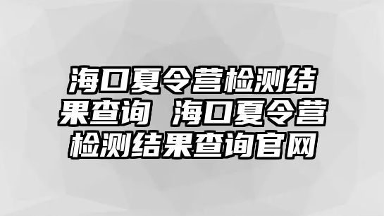 ?？谙牧顮I檢測結果查詢 ?？谙牧顮I檢測結果查詢官網