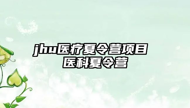 jhu醫療夏令營項目 醫科夏令營