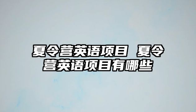 夏令營英語項目 夏令營英語項目有哪些