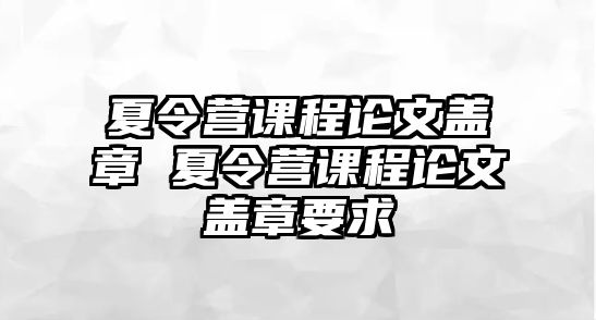 夏令營課程論文蓋章 夏令營課程論文蓋章要求