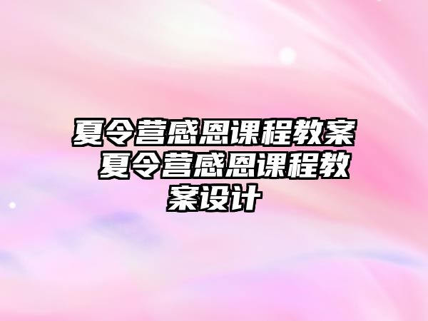 夏令營(yíng)感恩課程教案 夏令營(yíng)感恩課程教案設(shè)計(jì)