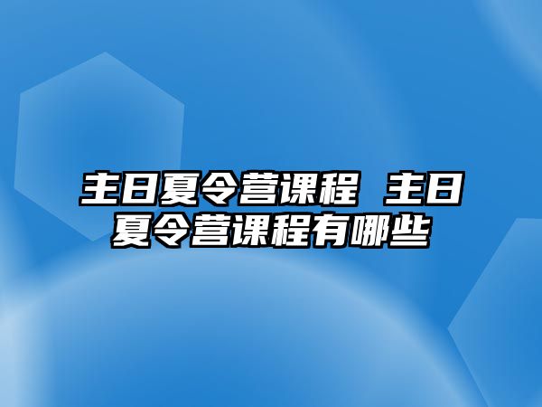 主日夏令營課程 主日夏令營課程有哪些