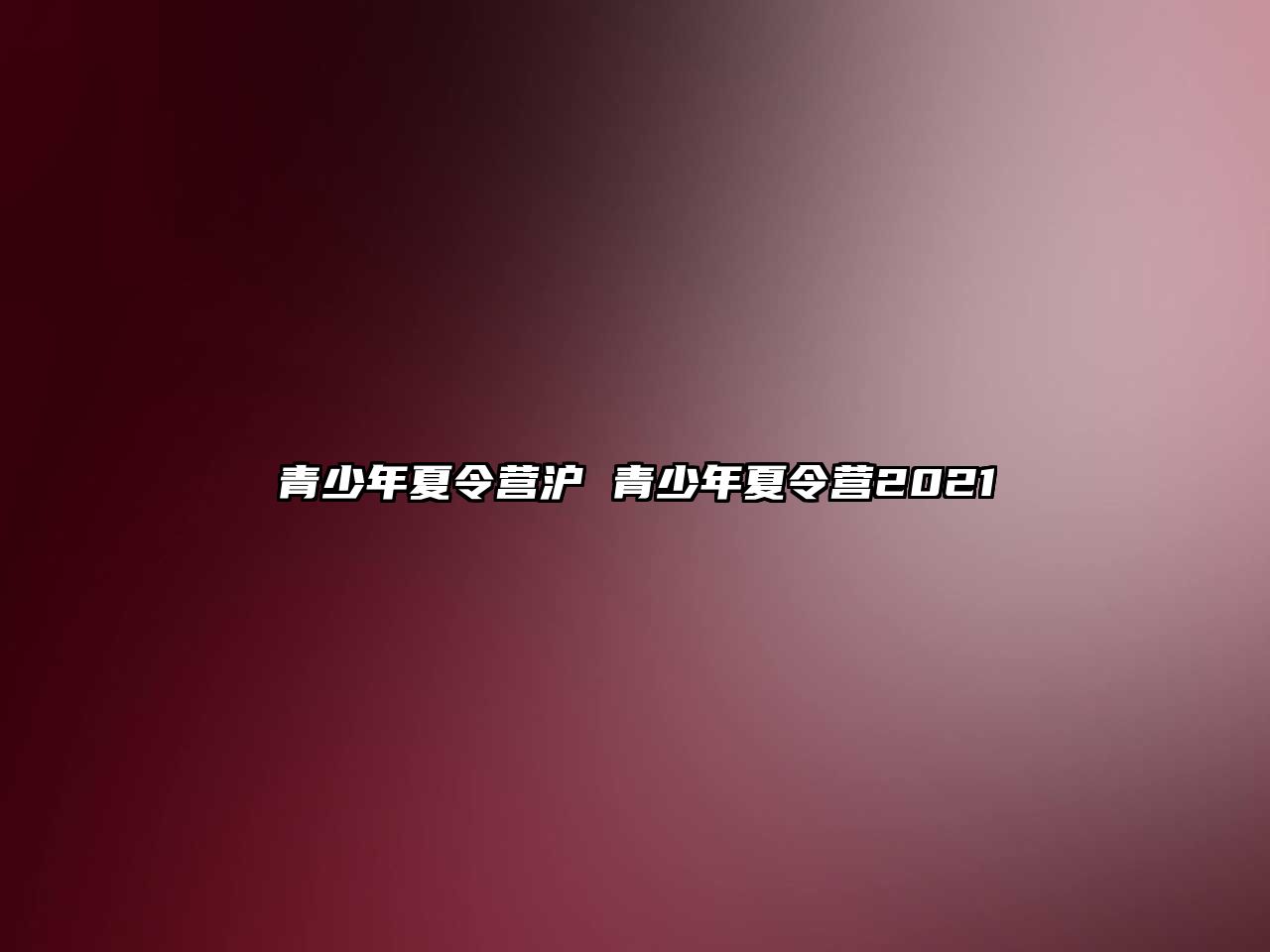 青少年夏令營滬 青少年夏令營2021