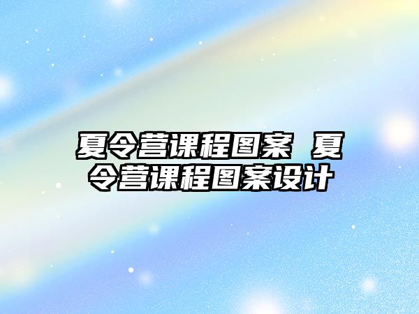 夏令營課程圖案 夏令營課程圖案設計